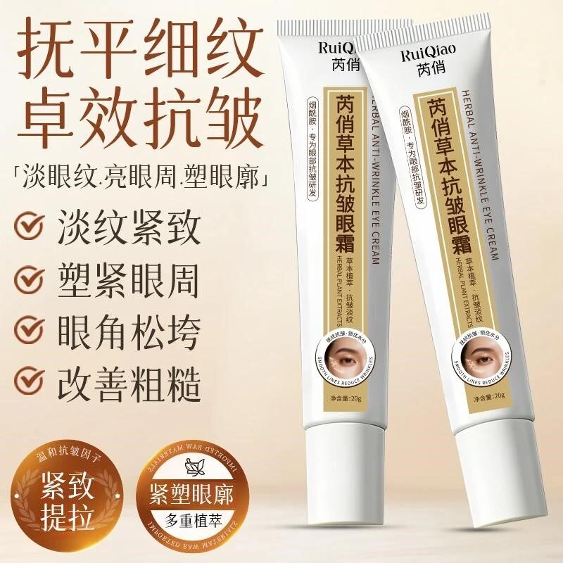 RUIQIAO芮俏草本抗皱眼霜淡纹改善眼周松垮黑眼圈紧致眼部精华霜