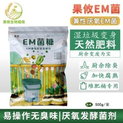 果攸em兼性厌氧发酵剂好氧堆肥菌厨余厨余腐熟全程无臭花园堆肥剂