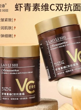 LAOLISHI劳丽诗虾青素维C双抗面霜抗皱紧致淡纹舒润肌肤补水保湿