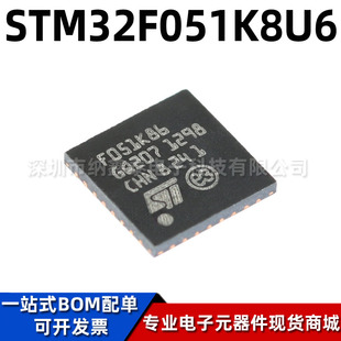 全新原装STM32F051K8U6 UFQFPN-32 ST单片机芯片 32位微控制器MCU