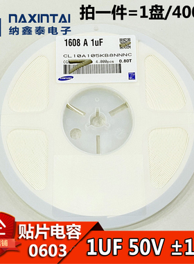 0603贴片电容 1UF 50V X5R 误差10% 105K 1608 CL10A105KB8NNNC
