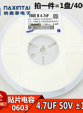0603贴片电容 4.7UF 50V X7R 误差10% 472K 1608 CL10B472KB8NNNC