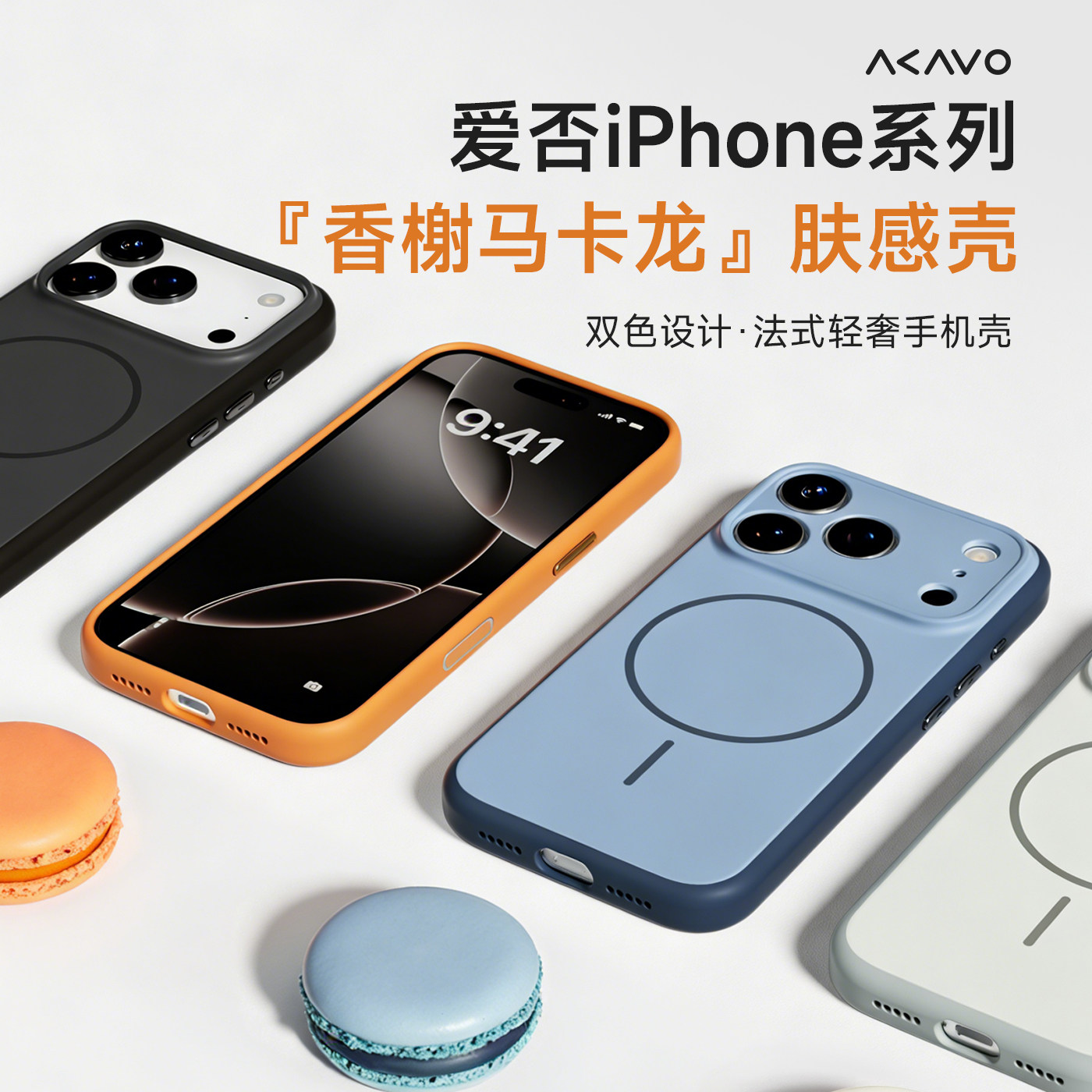 爱否香榭马卡龙肤感磁吸壳适用iPhone17ProMax手机壳相