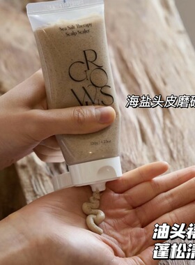 油头冲呀！韩国growus海盐头皮清洁磨砂膏深层清洁控油去屑蓬松