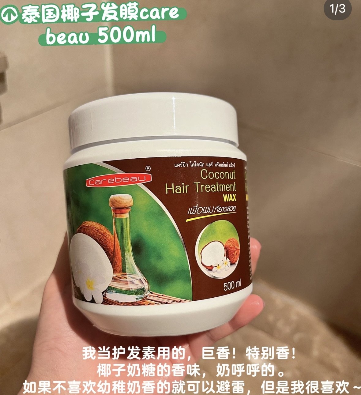 小众宝藏椰子发膜！泰国Carebeau椰子油发膜护发素防毛躁柔顺光泽