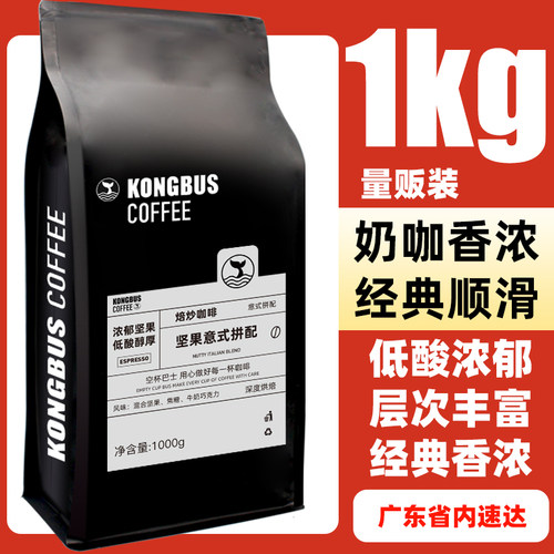 空杯巴士坚果意式拼配咖啡豆美式深烘低酸奶咖油脂王可现磨粉1KG