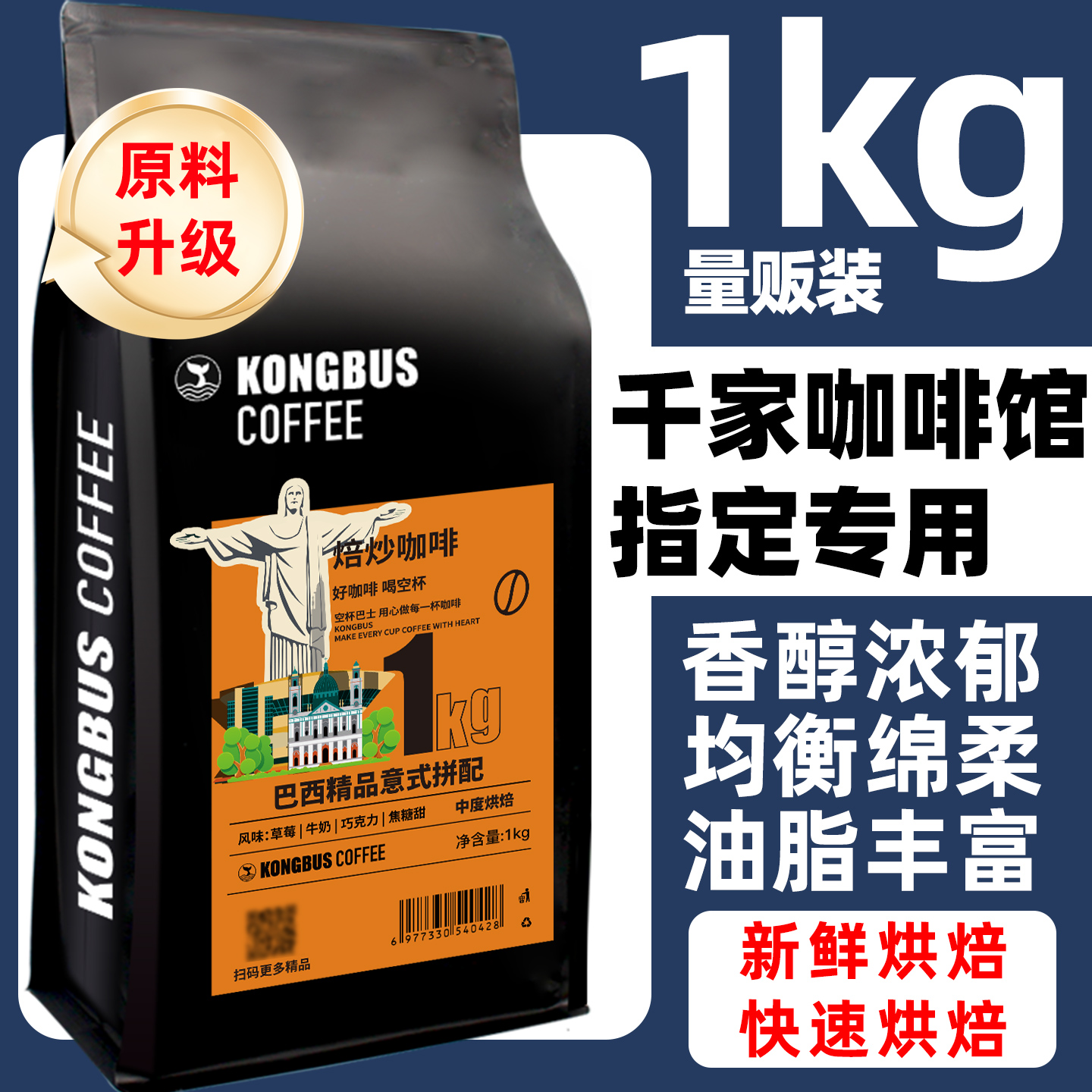 巴西街头意大利拼配咖啡豆