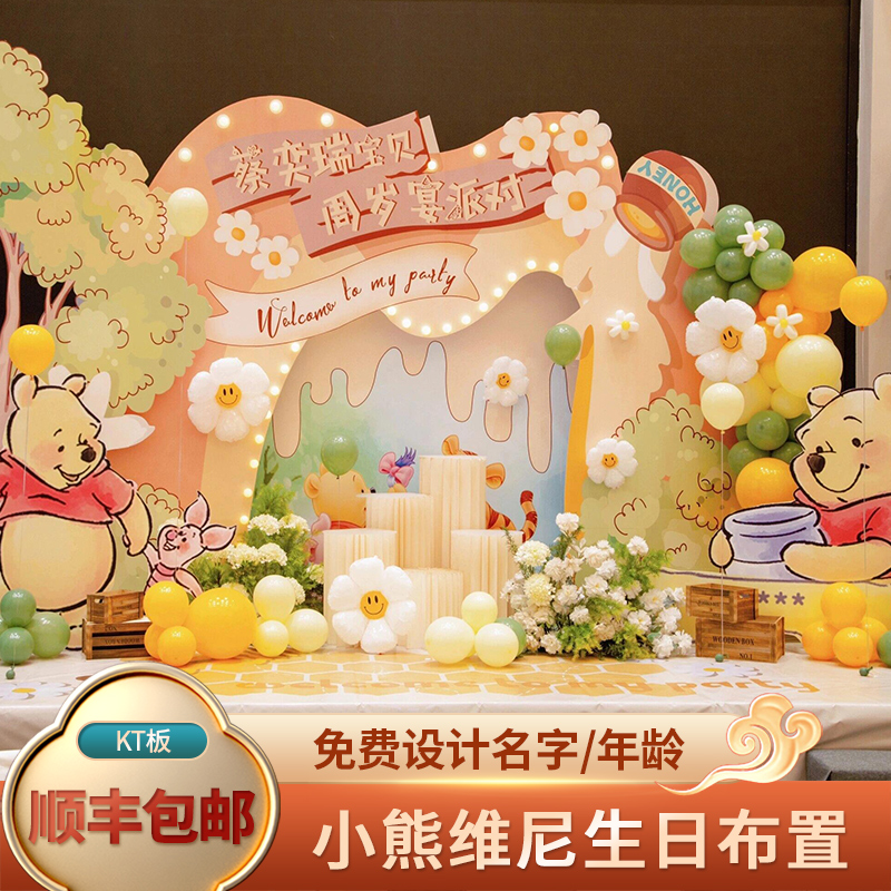 小熊维尼主题儿童生日气球派对布置周岁生日布置KT背景墙装饰定制