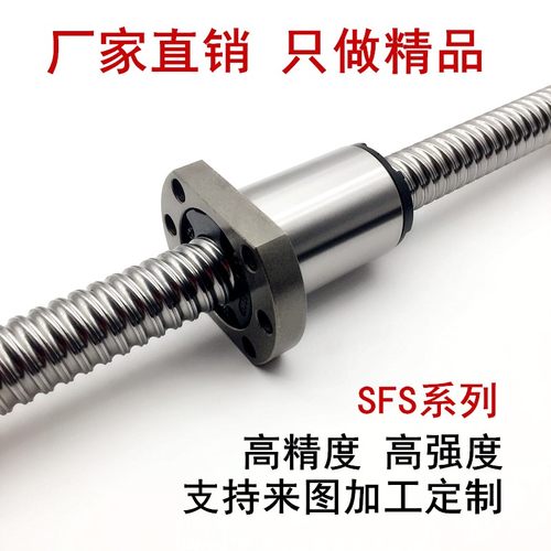 精密滚珠丝杆SFS1210 1610 2010 2520 1620精密滚珠丝杠静音型