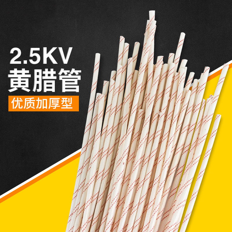 加厚黄腊管电线阻燃防火白黄蜡管耐高温套管玻璃纤维管绝缘软管
