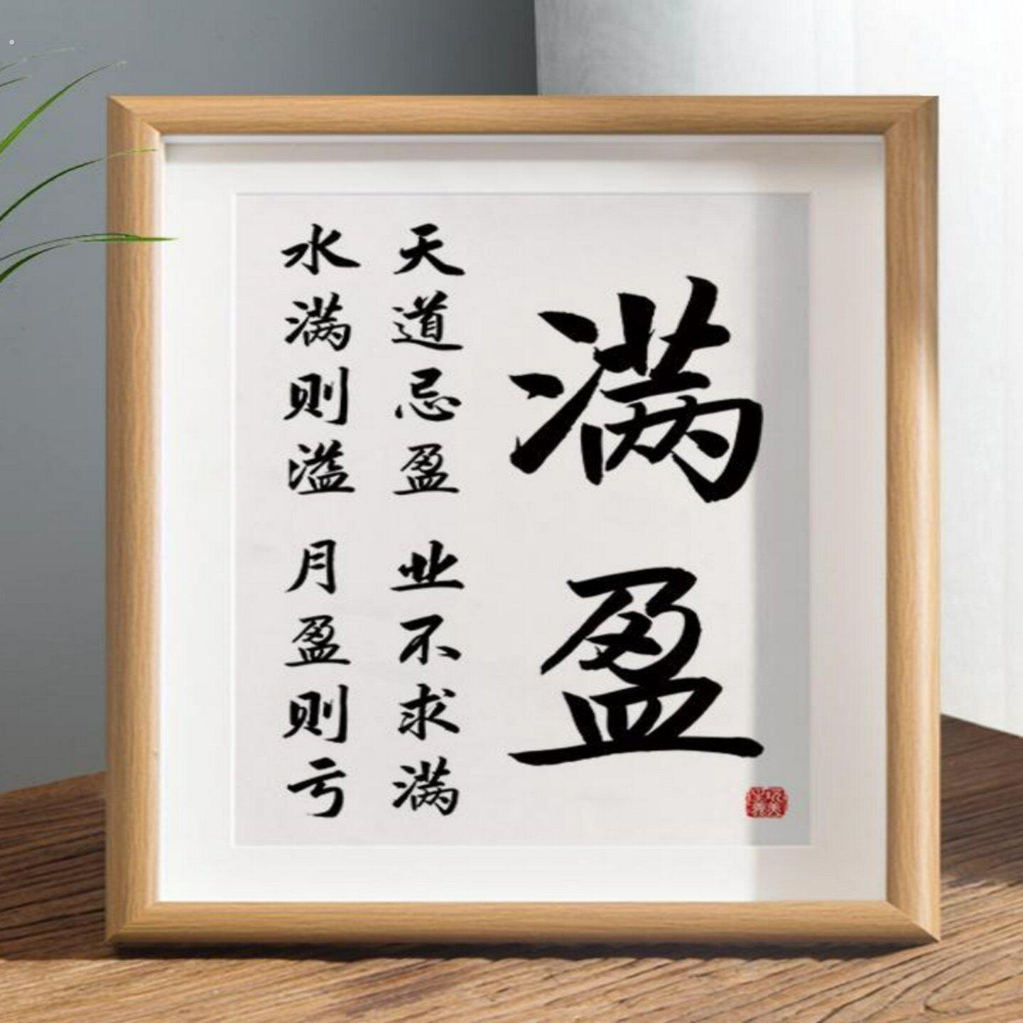 满盈字画摆件水满则溢办公室桌面装饰书法摆台客厅书房座右铭挂画