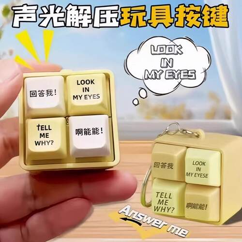 回答我按键玩具发音语音钥匙圈扣look my eyes键盘挂件新解压神器