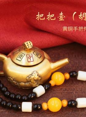 把把壶手把件打麻将把把胡黄铜赢钱神器钥匙扣挂件摆件