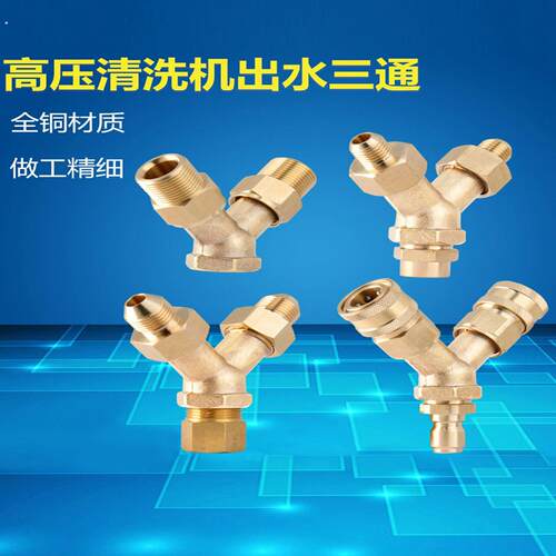 洗车机三通接头清洗机出水配件适用于于洗车机压头55/58/4060