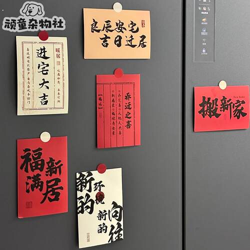 乔迁之喜新居装饰客厅冰箱贴卡片贴纸新家搬家布置入宅仪式用品