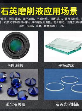 石英磨削液环保水溶性合成切削液玻璃陶瓷切割磨边加工中心切削液