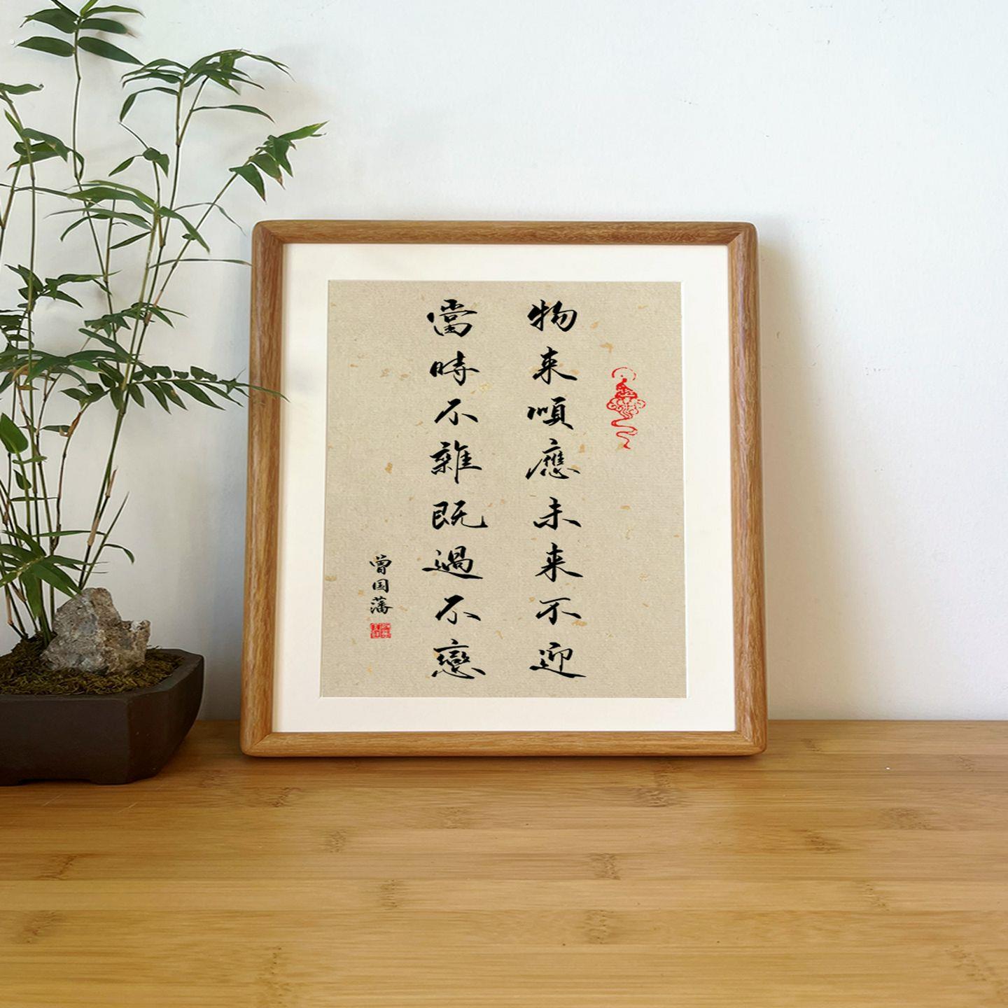 曾国藩家书训十六字训,顺利来,书法写真相框摆件,办公室挂画