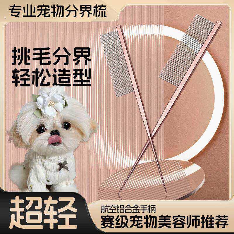 西施犬专用梳子约克夏马尔济斯小狗狗梳毛尖尾分界梳小型幼犬用品
