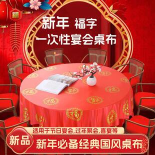 新年一次性桌布红色加厚结婚喜宴方形餐桌布食品级圆桌布防油防水