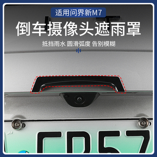 饰用品配件 汽车装 问界M7M9M5倒车摄像头防雨罩改装 适用于24款
