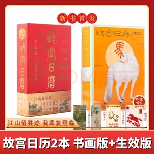 故宫日历2026年书画版生肖版全套新款马年日历 手工盖章版66枚章