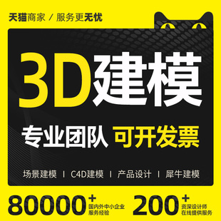 3D建模代做产品设计三维3D打印模型3dmax犀牛C4D渲染3D效果图制作