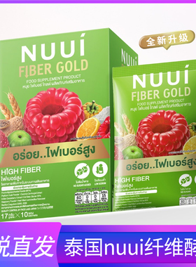 泰国原装进口NUUI树莓酵素粉通肠排宿便果蔬纤维加强版绿色酵素