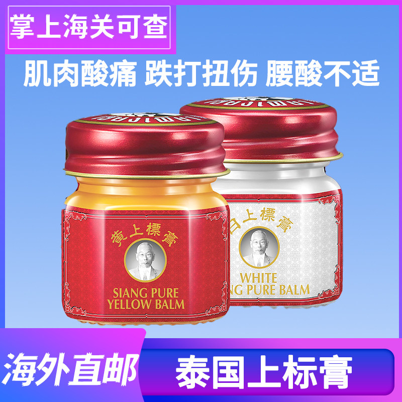 泰国白上标膏正品老字号万金油药膏筋骨扭伤肌肉酸痛舒筋放松40g