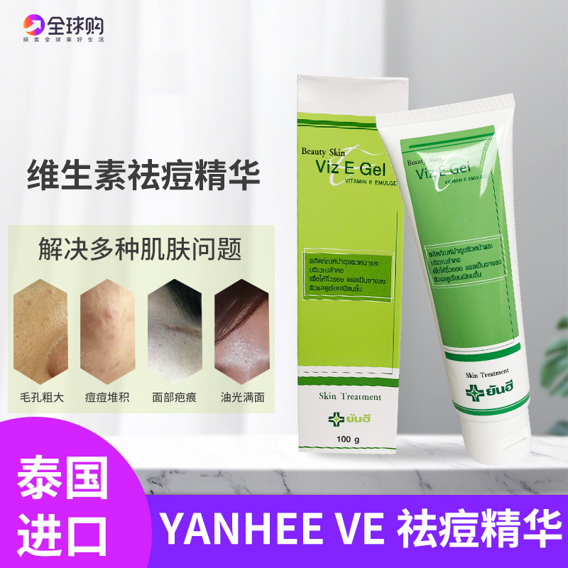 泰国祛痘膏yenhee VE维生素E淡化痘印祛痕凝胶精华面霜乳液100g