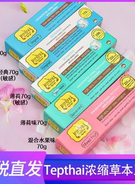 泰国Tepthai原装进口草本植物牙膏去黄去口臭镁白去牙渍烟渍牙膏