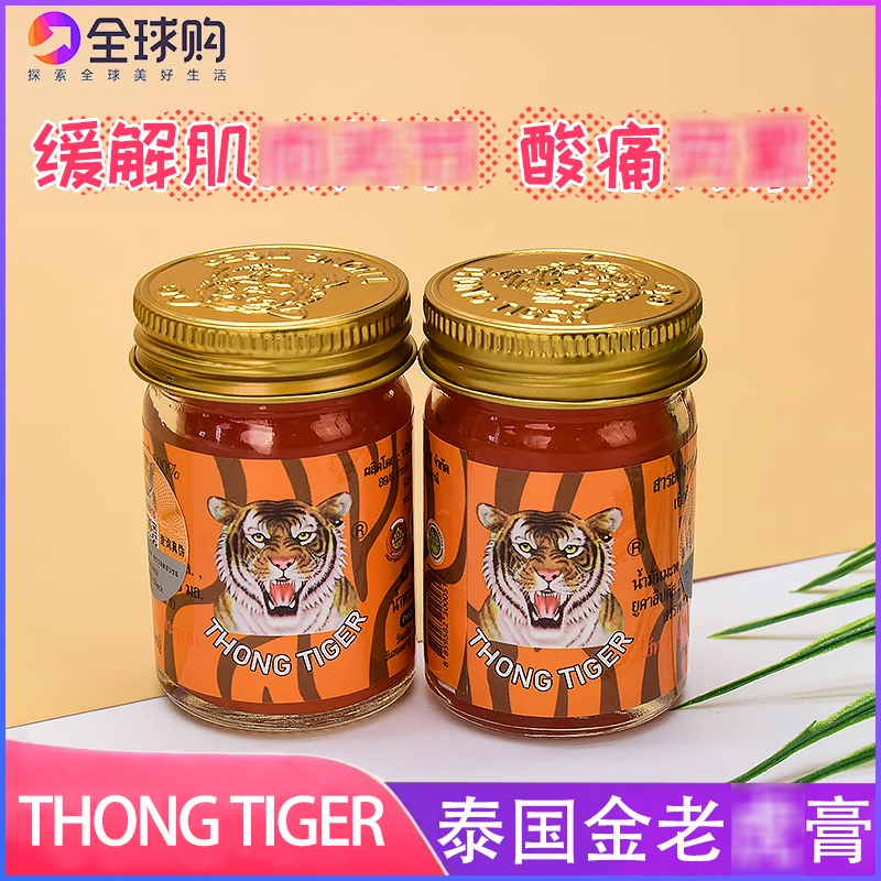 舒缓疼痛按摩泰国老hu膏