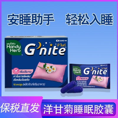 泰国HandyHerb睡眠胶囊