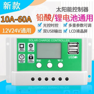 太阳能控制器12V24V铅酸锂电通用