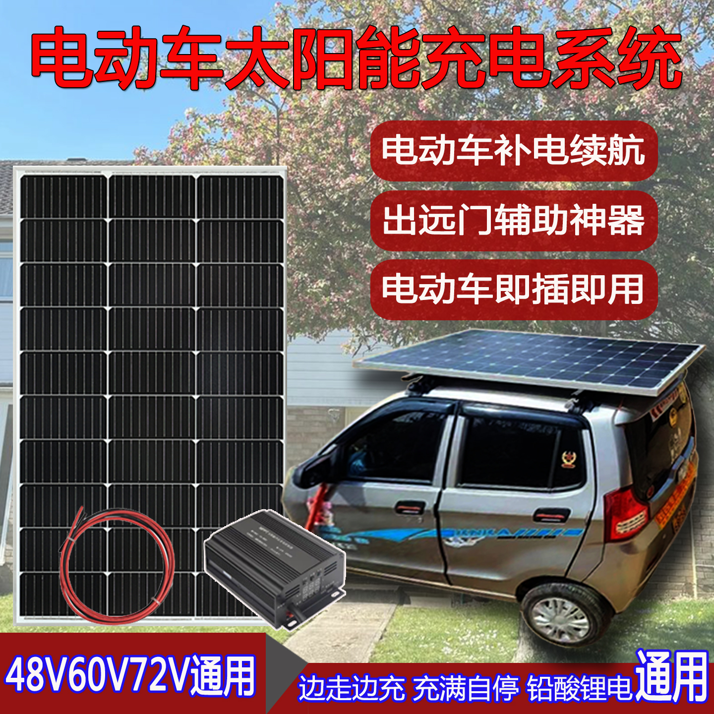 太阳能发电板两轮车三轮车四轮车房车48V60V72V电池通用光伏板