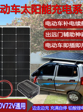 太阳能发电板两轮车三轮车四轮车房车48V60V72V电池通用光伏板