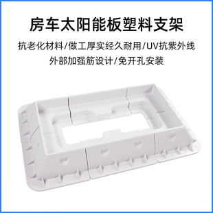 太阳能发电板塑料支架房车三轮车四轮车车顶安装支架平装免打孔