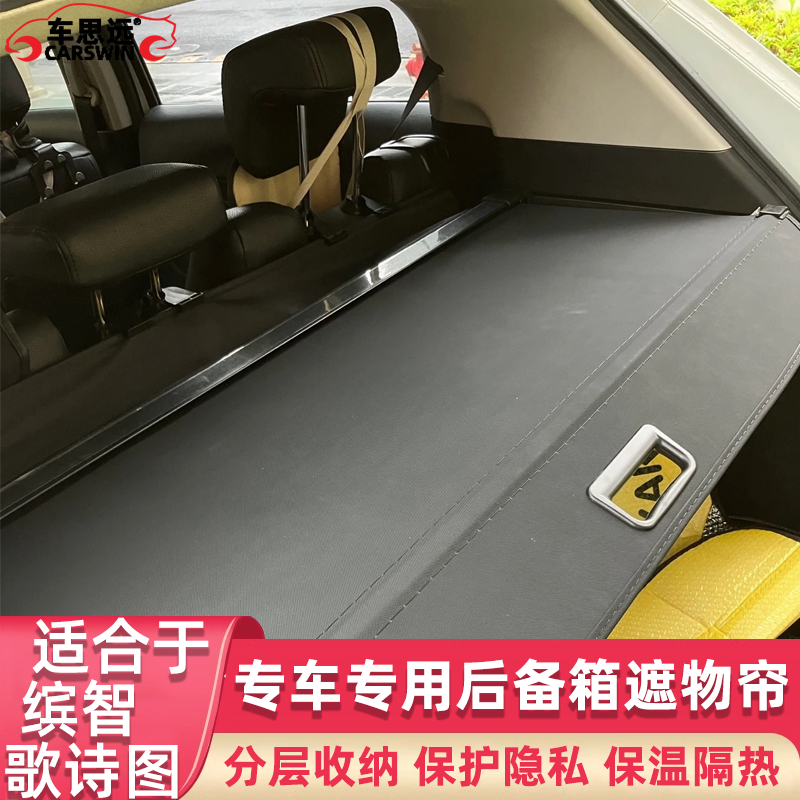 适用于缤智/XRV 皓影 歌诗图后备遮物帘后车窗遮阳帘车搁物板改装