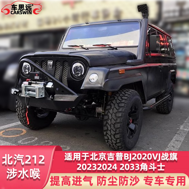 北汽212涉水喉北京吉普BJ2020VJ战旗2023 2024 2033角斗士涉水器