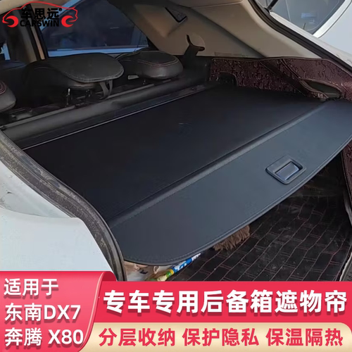东南DX7奔腾X80后备箱遮物帘
