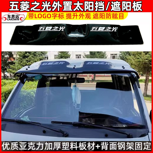 适用于五菱之光荣光之星太阳挡