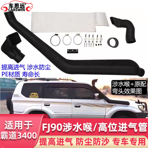 适用于3400普拉多FJ90涉水喉
