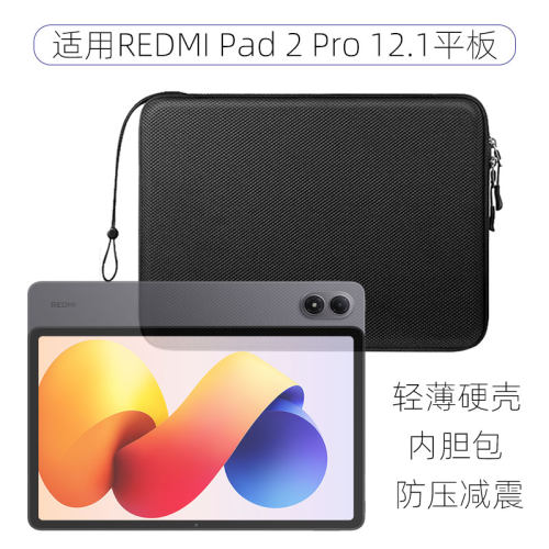 适用于小米平板REDMI Pad 2 Pro硬壳内胆包12.1寸Eva硬壳包红米平板redmipadpro收纳包硬壳防压弯保护手提包