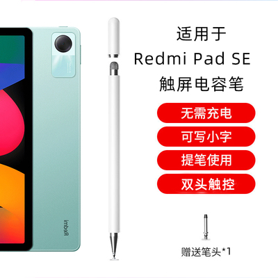 适用小米Redmi Pad Pro电容笔2024新款12.1英寸红米平板SE触控笔通用被动式触屏笔平替手指触摸碰手写笔