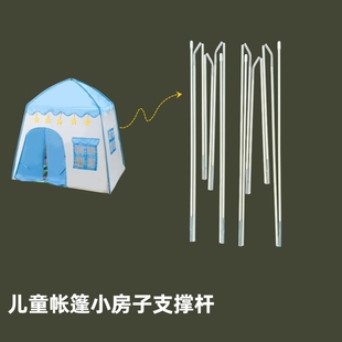 儿童帐篷支撑杆游戏屋宝宝公主蓬支架室内玩具蒙古包帐篷支架配件