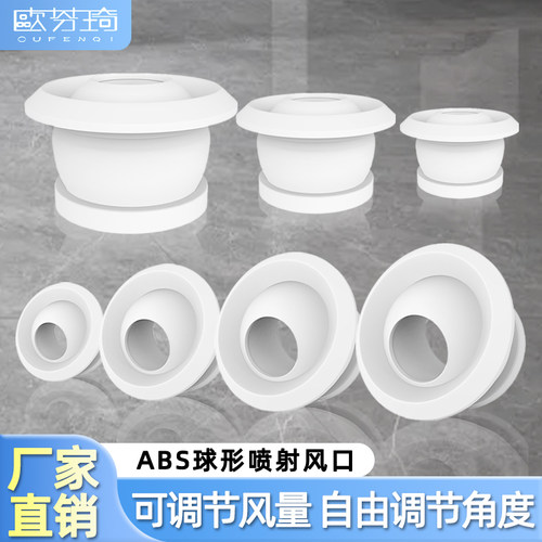 欧芬琦abs中央空调球形喷射风口