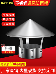 304不锈钢防雨帽烟囱防风帽排烟帽排气管道室外烟筒盖壁炉烟管罩