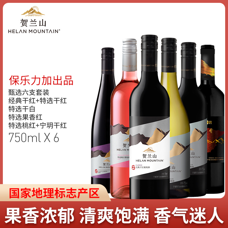 贺兰山葡萄酒6瓶组合装国产红酒