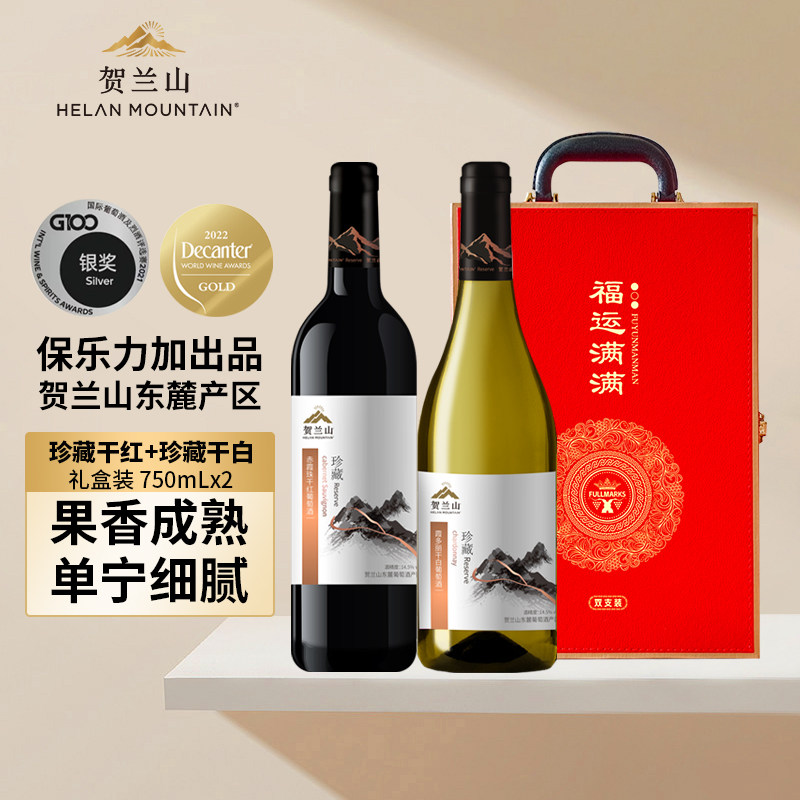 贺兰山葡萄酒珍藏赤霞珠干红霞多丽干白双支高档礼盒装访友送礼