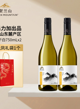 【会员专享】贺兰山官方宁夏葡萄酒经典霞多丽干白国产2支装750ml
