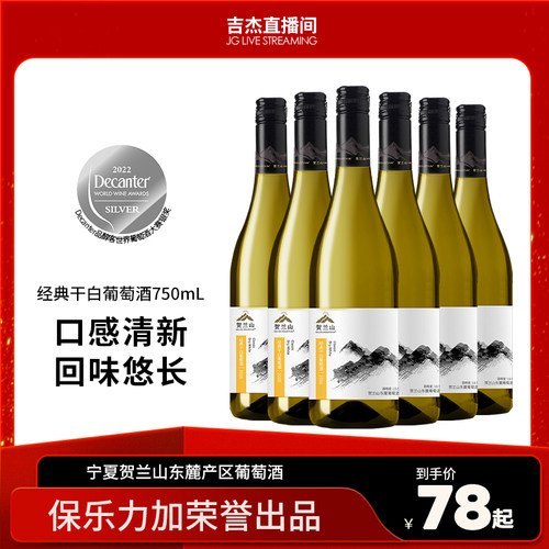 贺兰山经典宁夏地区干白葡萄酒